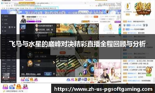 飞马与水星的巅峰对决精彩直播全程回顾与分析