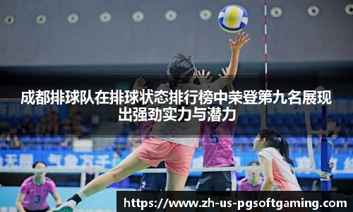 成都排球队在排球状态排行榜中荣登第九名展现出强劲实力与潜力