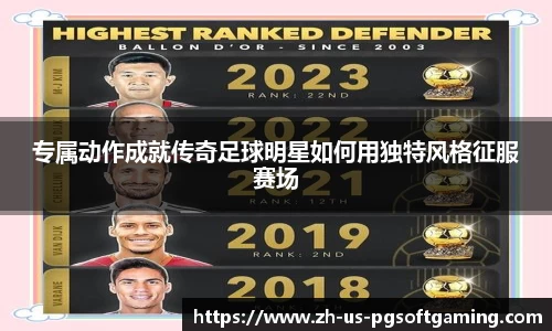 专属动作成就传奇足球明星如何用独特风格征服赛场