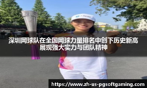 深圳网球队在全国网球力量排名中创下历史新高展现强大实力与团队精神