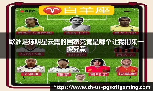 欧洲足球明星云集的国家究竟是哪个让我们来一探究竟