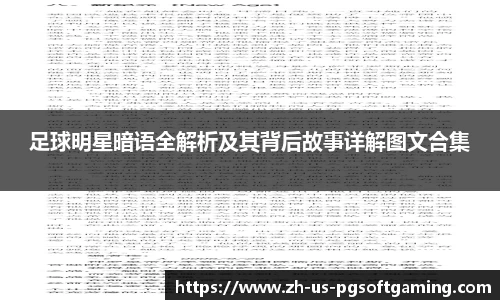 足球明星暗语全解析及其背后故事详解图文合集